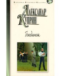 Поединок