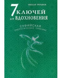 7 ключей для вдохновения.Суфийская энергетическая практика