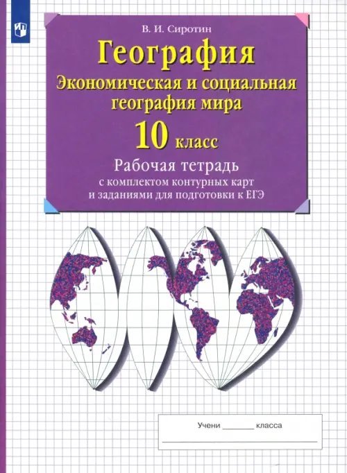 Экономическая и социальная география мира. 10 класс. Рабочая тетрадь с контурными картами. ФГОС