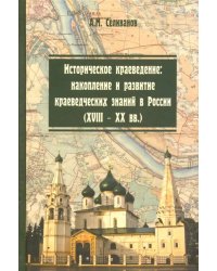 Историческое краеведение. Накопление и развитие краеведческих знаний в России (XVIII - XX вв.)