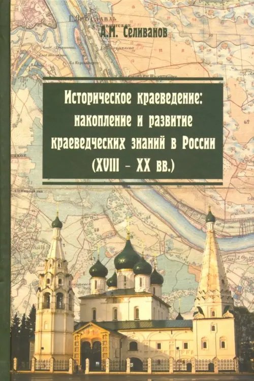 Историческое краеведение. Накопление и развитие краеведческих знаний в России (XVIII - XX вв.) Историческое краеведение. Накопление и развитие краеведческих знаний в России (XVIII - XX вв.)
