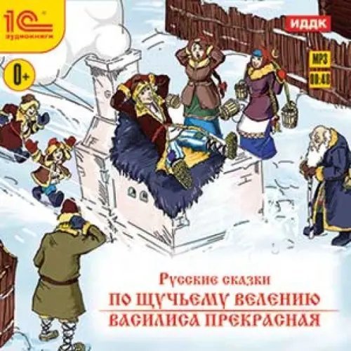 CD-ROM (MP3). Русские сказки. По щучьему велению. Василиса Прекрасная. Аудиокнига