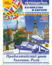 CD-ROM (MP3). Каникулы в Европе. Прибалтийский уют. Таллинн, Рига. Аудиокнига