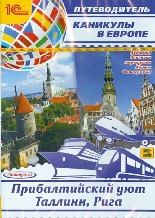 CD-ROM (MP3). Каникулы в Европе. Прибалтийский уют. Таллинн, Рига. Аудиокнига