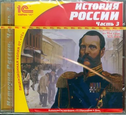 CD-ROM. История России. Часть 3. С конца XVIII по 90-е годы XIX века CD-ROM. История России. Часть 3. С конца XVIII по 90-е годы XIX века