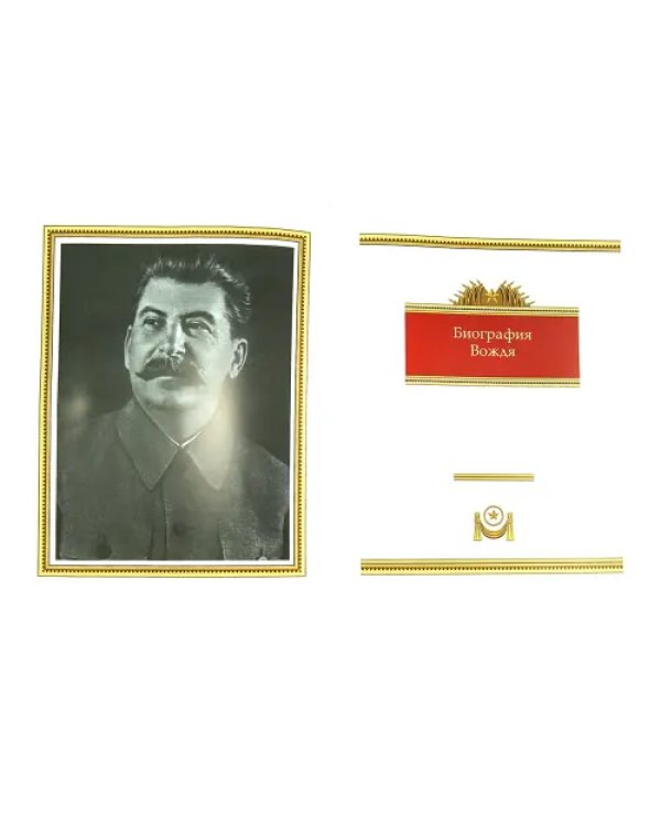 Сталин. Эпоха свершений и побед