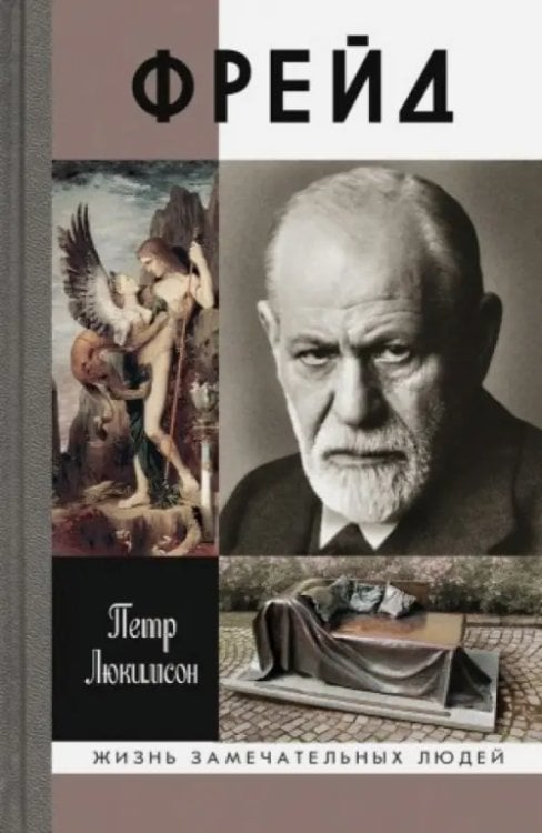 Жизнь замечательных людей Фрейд. История болезни