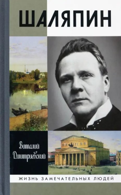 Жизнь замечательных людей Шаляпин