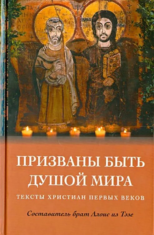 Призваны быть душой мира. Тексты христиан первых веков Призваны быть душой мира. Тексты христиан первых веков