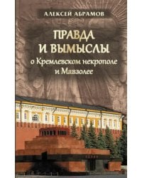 Правда и вымыслы о Кремлевском некрополе и Мавзолее