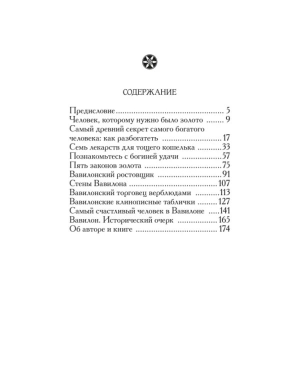 Самый богатый человек в Вавилоне