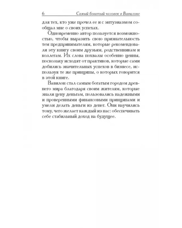 Самый богатый человек в Вавилоне