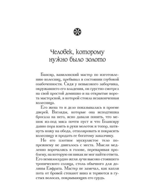 Самый богатый человек в Вавилоне