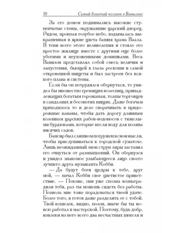 Самый богатый человек в Вавилоне
