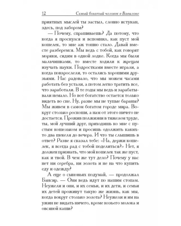 Самый богатый человек в Вавилоне