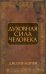 Духовная сила человека
