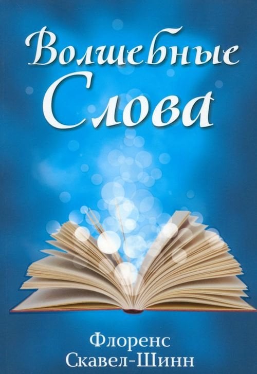 Волшебные слова Волшебные слова