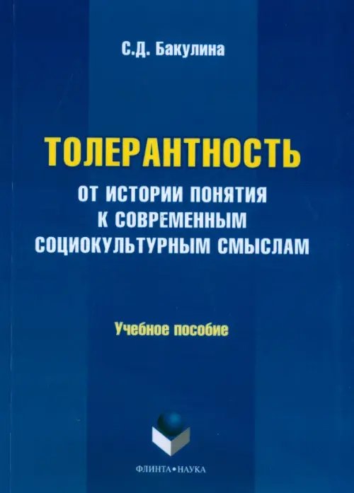 Толерантность. От истории понятия к современным социокультурным смыслам. Учебное пособие