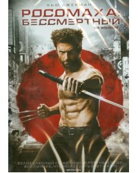 DVD. Росомаха. Бессмертный