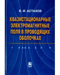 Квазистационарные электромагнитные поля в проводящих оболочках