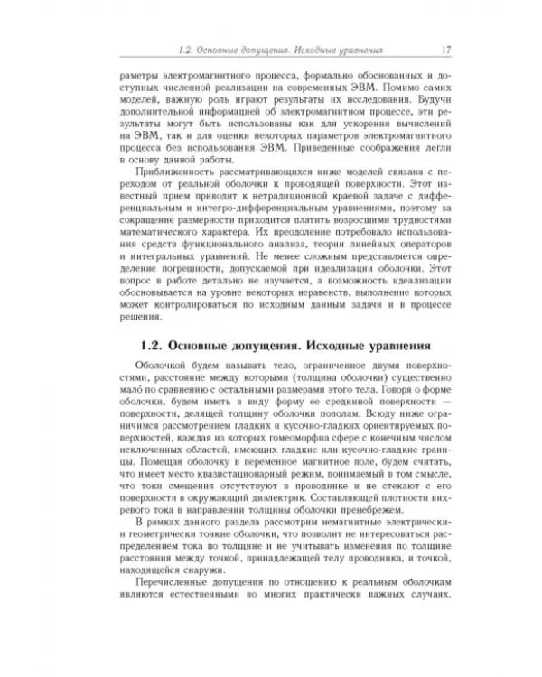 Дополнительное изображение книги «Квазистационарные электромагнитные поля в проводящих оболочках»