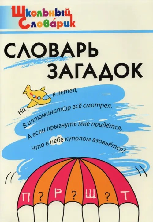 Школьный словарик Словарь загадок. Начальная школа