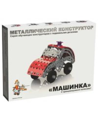 Металлический конструктор с подвижными деталями. Машинка