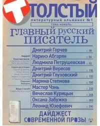 Толстый. Литературный альманах. №1. Главный русский писатель