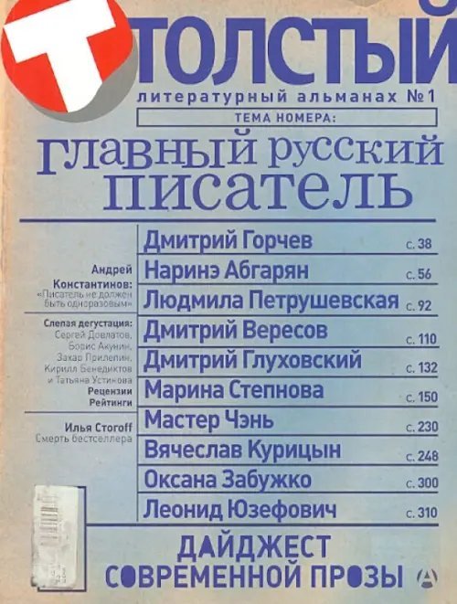 Толстый. Литературный альманах. №1. Главный русский писатель