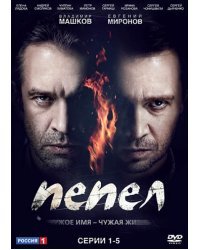 DVD. Пепел. Серии 1-5