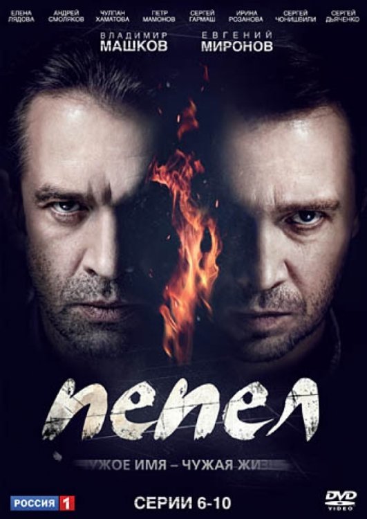 DVD. Пепел. Серии 6-10