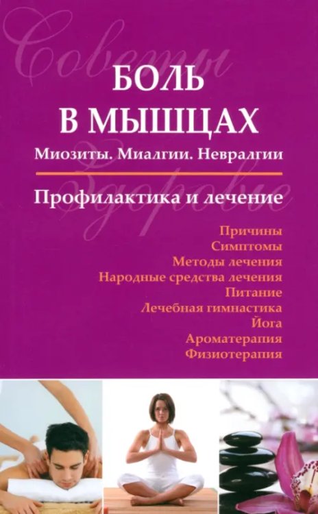Боль в мышцах. Миозиты. Миалгии. Невралгии. Профилактика и лечение Боль в мышцах. Миозиты. Миалгии. Невралгии. Профилактика и лечение