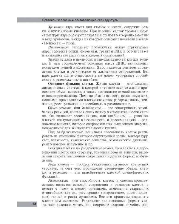 Анатомия и физиология человека: учебное пособие