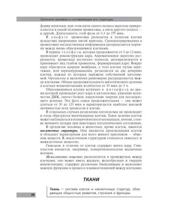 Анатомия и физиология человека: учебное пособие
