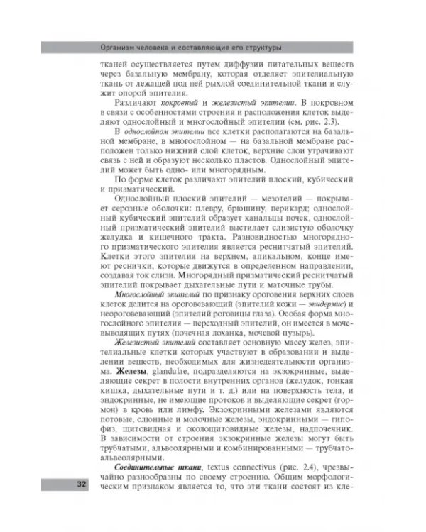 Анатомия и физиология человека: учебное пособие