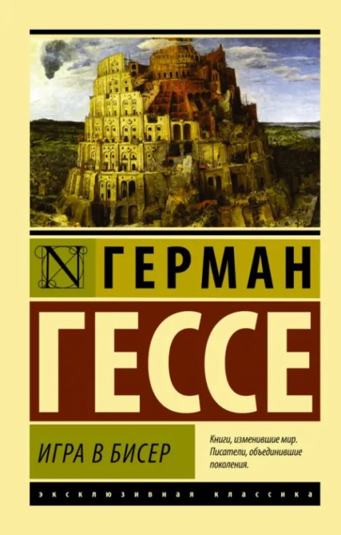 Эксклюзивная классика Игра в бисер