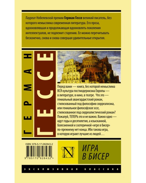 Игра в бисер