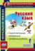 Русский язык. 1 класс. Самостоятельные, проверочные, контрольные работы. ФГОС
