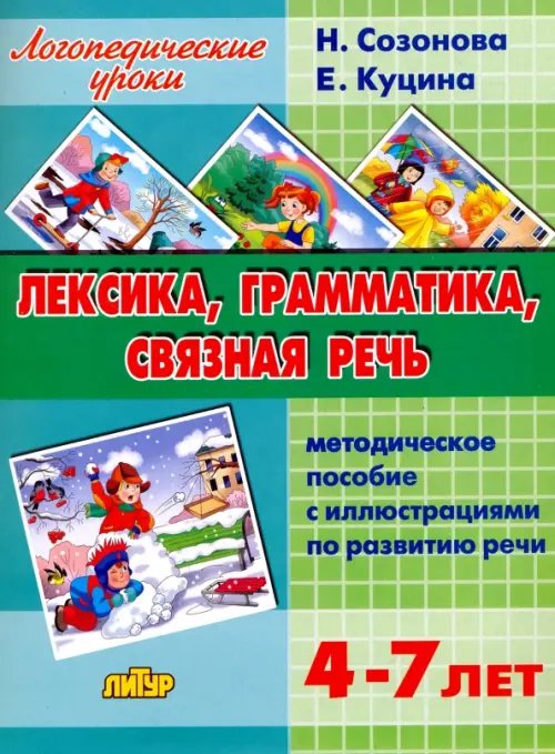 Логопедические уроки Лексика, грамматика, связная речь. Методическое пособие с иллюстрациями по развитию речи. 4-7 лет