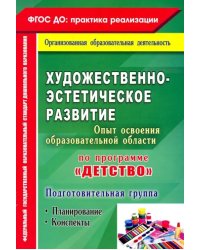 Художественно-эстетич. развит. Программа &quot;Детство&quot;. Планирование, конспекты. Подготовительная группа