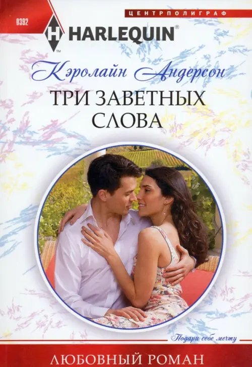 Harlequin. Любовный роман Три заветных слова