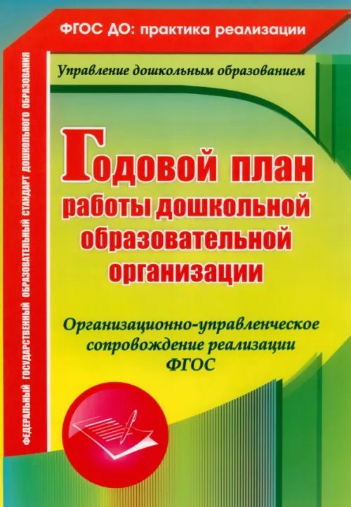 ФГОС ДО: практика реализации Годовой план работы ДОУ. Организационно-управленческое сопровождение реализации. ФГОС
