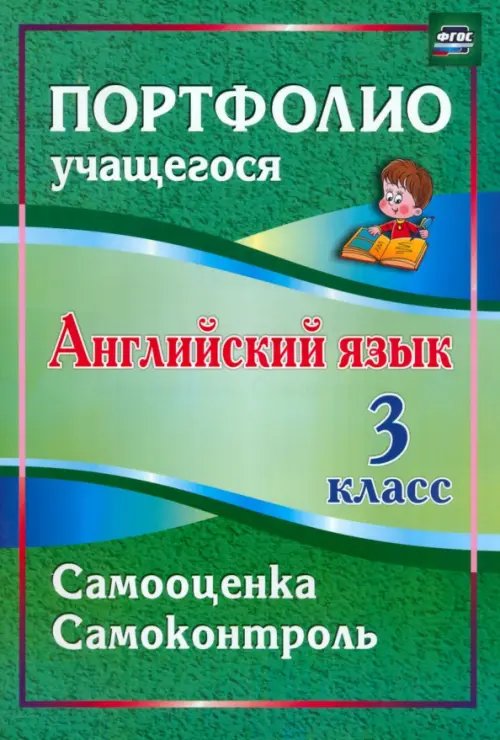 Портфолио учащегося Английский язык. 3 класс. Самооценка. Самоконтроль. ФГОС