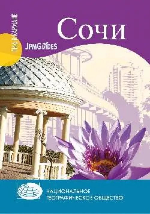 Сочи (+ карта)