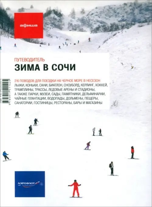 Путеводитель Зима в Сочи