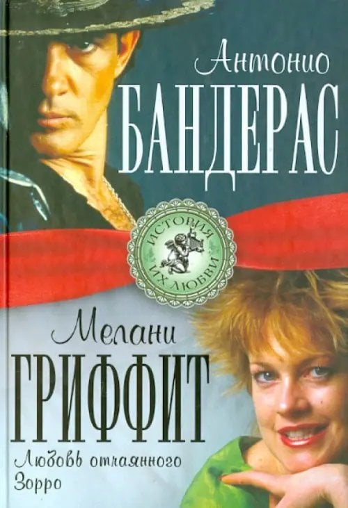 История их любви Антонио Бандерас и Мелани Гриффит. Любовь отчаянного Зорро