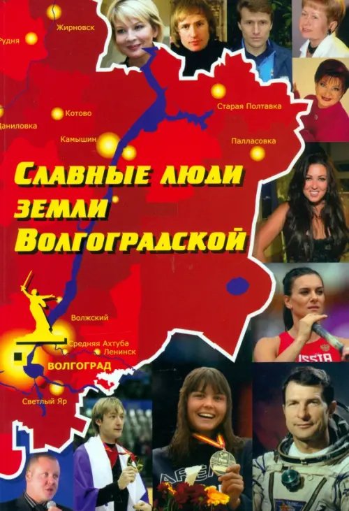 Внеурочная деятельность Славные люди земли Волгоградской