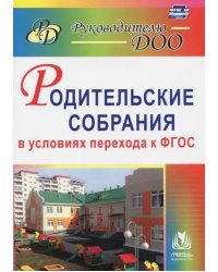 Родительские собрания в условиях перехода к ФГОС. ФГОС ДО