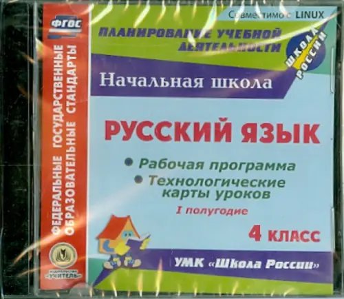 CD-ROM. Русский язык. 4 класс. 1-е полугодие. Рабочие программы и технологические карты (CD) ФГОС