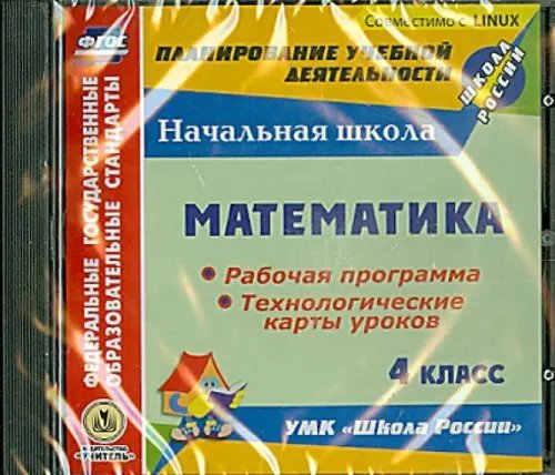 CD-ROM. Математика. 4 класс. Рабочая программа и технологические карты уроков по УМК "Школа России". ФГОС CD-ROM. Математика. 4 класс. Рабочая программа и технологические карты уроков по УМК "Школа России". ФГОС